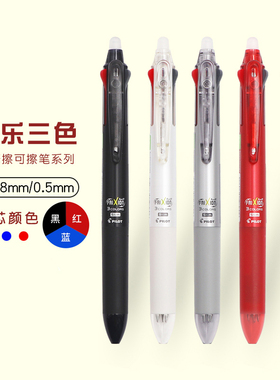 日本进口Pilot百乐可擦笔frixion多功能三色按动热可擦中性笔0.5