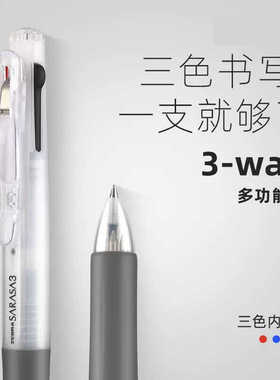 日本ZEBRA斑马三色中性笔J3J2多功能多色笔红蓝黑三合一0.5mm细闪