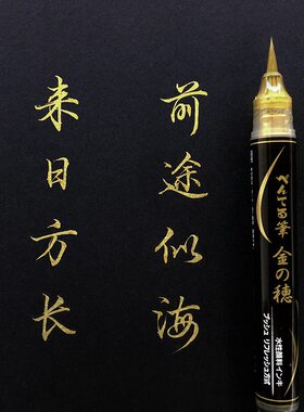 日本Pentel派通便携钢笔式科学毛笔文具大赏初学者金属色小楷书法
