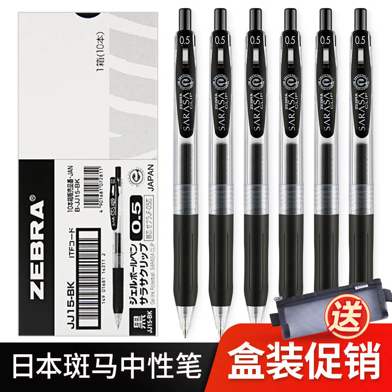 ZEBRA/斑马中性笔JJ15黑笔套装