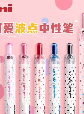 日本UNI三菱UMN138S限定中性笔0.38mm按动式中性笔限量款波点正品