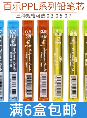 日本百乐铅芯 自动铅笔芯0.3/0.5/0.7mm HB 2B活动铅笔替芯PPL-5