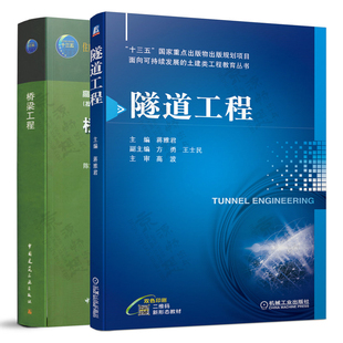 桥梁工程 李传习 高等学校土木工程学科专业指导委员会规划教材 隧道工程 蒋雅君