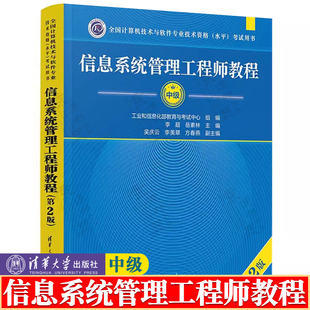 信息系统管理工程师教程 中级 第二版 2018至2022年试题分析与解答 试题分类精解 清华大学出版社 信息系统管理工程师软考中级教材