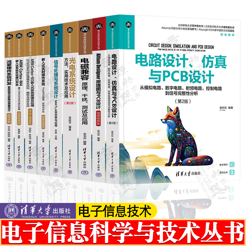 电路设计仿真与PCB设计模拟数字射频电路Altium Designer原理图与PCB设计电磁兼容信号处理与系统设计MATLAB仿真光电系统设计