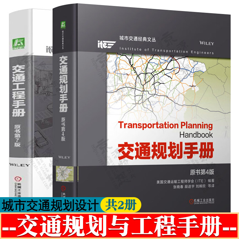 交通规划手册 原书第4版+交通工程手册 原书第7版 公路通行能力 通控制设施 公路街道设计政策 公路安全 交通规划设计指南书籍