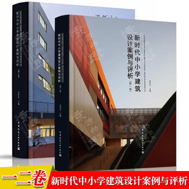 新时代中小学建筑设计案例与评析(第一二卷)米祥友中小学校建筑设计实例优秀校园建筑设计学校建筑设计规划中小学建筑设计书籍