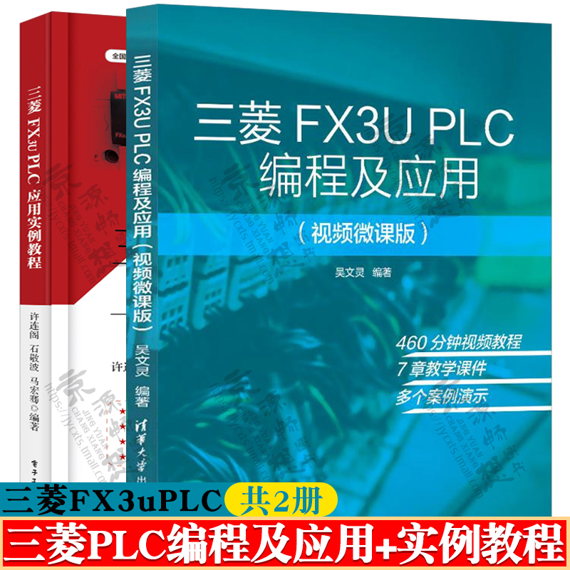 三菱FX3U PLC编程及应用+三菱FX3u PLC应用实例教程 PLC指令应用教程三菱FX3UPLC编程从入门到精通三菱plc书籍三菱plcfx3u书籍