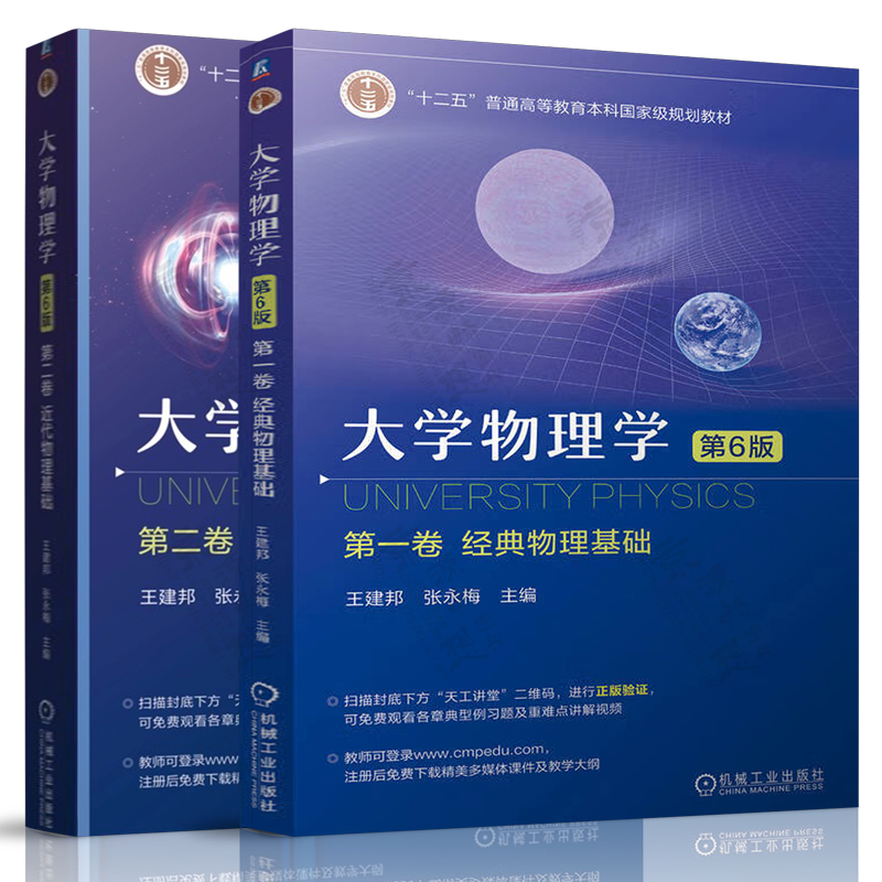 大学物理学 第六版6版 王建邦 张永梅 第一卷 经典物理基础+第二卷 近代物理基础 普通高等教育本科国家级规划教材