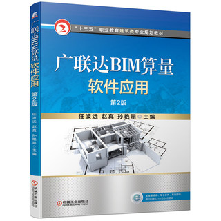 广联达BIM算量软件应用 第2版 任波远 BIM造价入门与建模安装算量软件应用 建筑工程预算造价员辅助软件操作手册上岗培训教材书籍