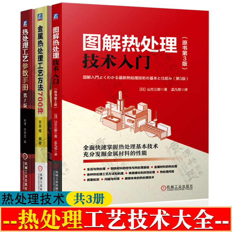 图解热处理技术入门+金属热处理工艺方法700种+热处理工艺参数手册 热处理方法机理 金属材料表面硬化改性处理 热处理技术手册书籍