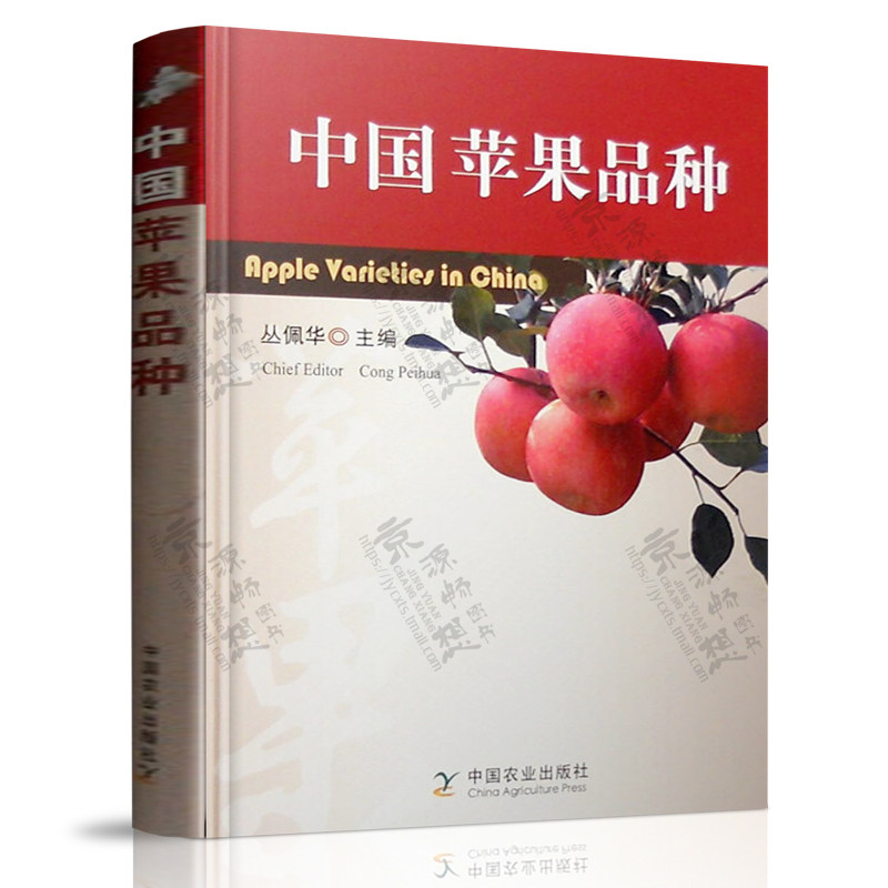中国苹果品种 丛佩华 苹果品种 主要性状 果实形状 大小颜色 风味 可溶性固形物含量 酸度 硬度 中国苹果品种志 苹果种植技术书籍
