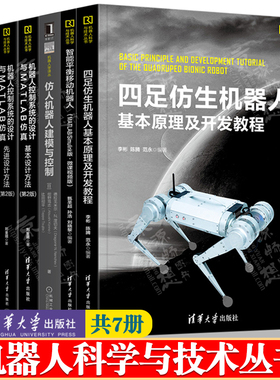 机器人科学与技术丛 四足仿生机器人基本原理及开发教程  控制系统的设计与MATLAB仿真 建模与控制 机器人学机构运动学动力学