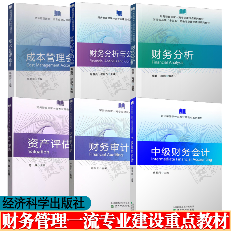 财务分析与公司估值 谢香兵 智能 财务分析 程颖 财务审计学 叶陈云 中级财务会计 祝素月 资产评估 蒋巍 成本管理会计 易颜新