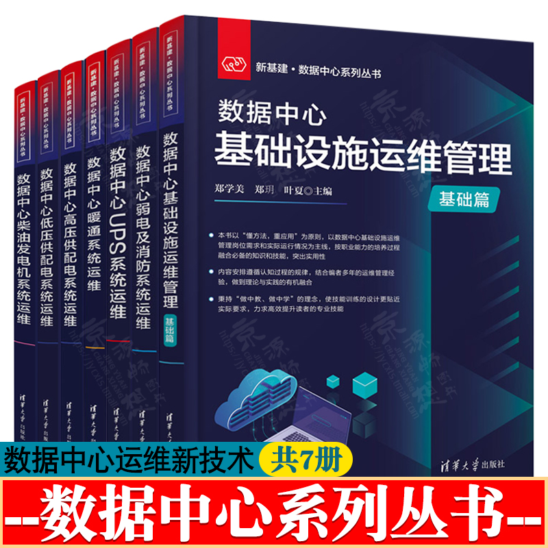 数据中心基础设施运维 数据中心UPS系统 弱电消防 暖通系统运维 数据中心供配电技术 数据中心低/高压供配电系统运维 数据中心书籍