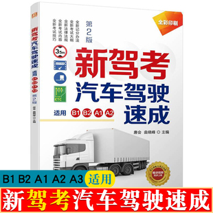 驾驶员培训教材书籍 大型货车 驾考宝典 大中型客车 新驾考汽车驾驶速成 通关详解 重型牵引挂车 适用B1 城市公交车