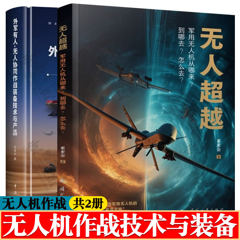 无人超越:军用无人机从哪来?到哪去?怎么去?+外军有人:无人协同作战装备技术与产品 无人化智能化精准化战争 无人机作战技术书籍