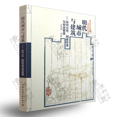 明代城市与建筑 环列分布、纲维布置与制度重建 王贵祥 明朝建筑历史与理论 明代城市建筑空间尺度分布格局研究 明代古建筑书籍