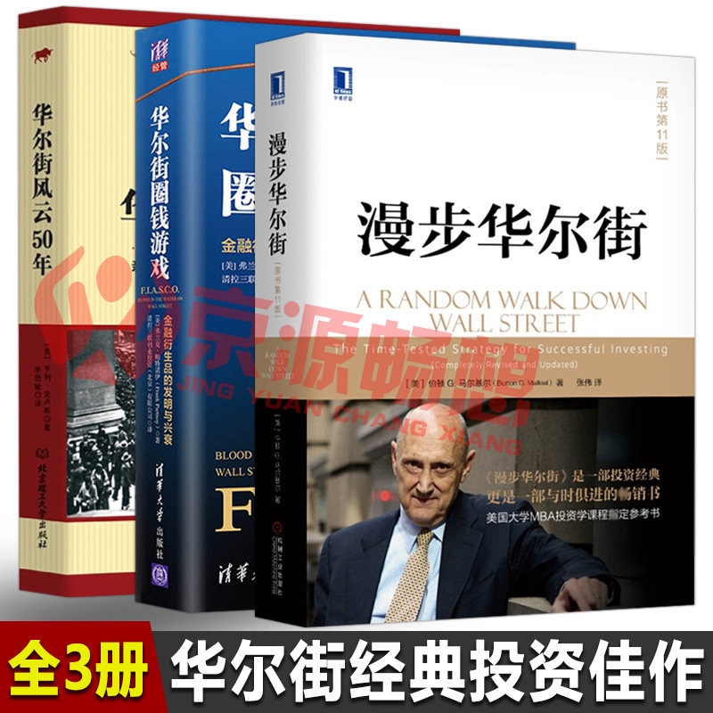 漫步华尔街(原书第11版)+华尔街圈钱游戏+华尔街风云50年 华尔街市场规律金融分析方法 投资理论与实践 股票证券金融投资策略书籍属于什么档次？