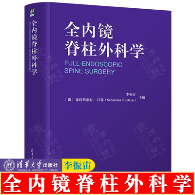 全内镜脊柱外科学 李振宙 脊柱解剖 脊柱疾病 脊柱手术过程手术技巧 经皮脊柱内镜技术方 微创脊柱外科医师 柱外科诊断书籍