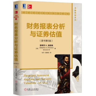 原书第5版 财务报表分析与证券估值 投资与估值 企业价值评估 金融投资理财书籍教材 财务报表数据分析