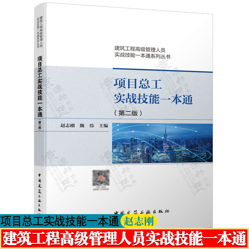 项目总工实战技能一本通 赵志刚 项目经理施工技术与管理施工规范强制性条文施工管理控制要点 建筑工程高级管理人员实战技能书籍属于什么档次？