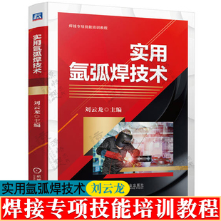 刘云龙 实用氩弧焊技术 焊接工艺技术手册 氩弧焊基础知识气体保护焊TIG焊工艺方法焊接材料 焊工焊接书籍 焊接专项技能培训教程