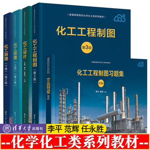 化工工程制图 李平 第三版 化工工程制图习题集 化工设计 范辉 化工原理 任永胜 第二版上下册 化工原理例题与习题 化学化工类教材