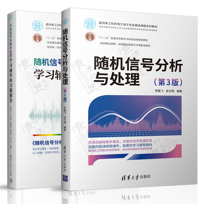 随机信号分析与处理 第三版 罗鹏飞+随机信号分析与处理学习辅导和习题解答 面向新工科的电工电子信息基础课程系列教材