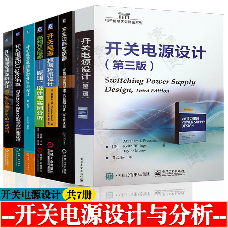 开关电源设计第三版+开关功率变换器+开关电源控制环路设计+高频开关电源原理设计与实例分析+电磁兼容分析+开关电源的LTspice仿真图片