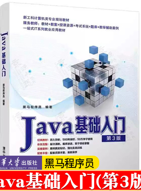 Java基础入门 第3版  黑马程序员 清华大学出版社 Java语言程序设计教材计算机科学 经典Java编程入门教材