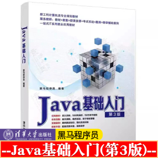 第3版 清华大学出版 经典 Java基础入门 黑马程序员 Java语言程序设计教材计算机科学 Java编程入门教材 社