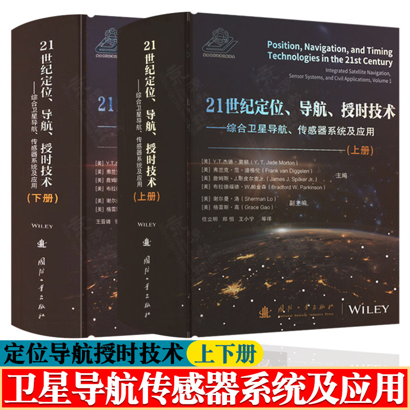 21世纪定位导航授时技术:综合卫星导航传感器系统及应用 上下册 卫星导航系统技术工程应用卫星组网GNSS卫星定位卫星导航技术书籍