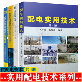 配电实用技术第4版+实用电气计算+配网不停电作业项目现场实训及案例分析+新编配电设备的选择安装与运行维护 供配电技术 电工书籍