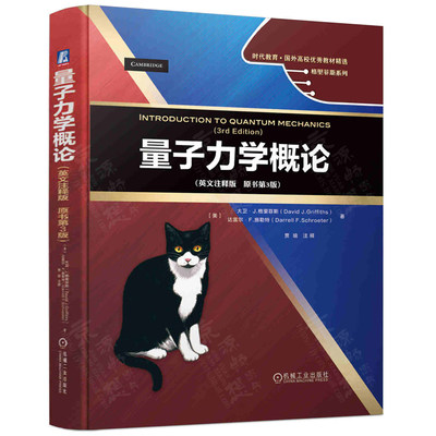 量子力学概论(英文注释版 原书第3版) 大卫 J 格里菲斯(David J Griffiths) 贾瑜 时代教育国外高校优秀教材精选 机械工业出版社