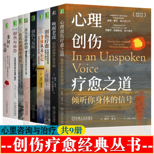 心理创伤疗愈之道 唤醒老虎 身体从未忘记 多舛的生命正念疗愈 这不是你的错海灵格家庭创伤疗愈 创伤与依恋 创伤与复原 创伤疗愈