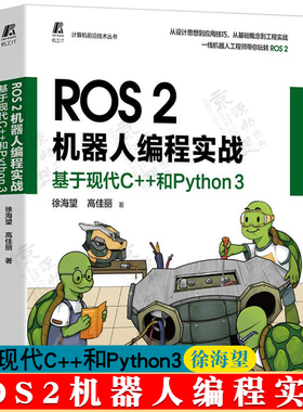 ROS2机器人编程实战 基于现代C++和Python3 徐海望 ROS2编程概念设计思想工程实践调试应用技巧 ROS2机器人编程核心技术教程书籍