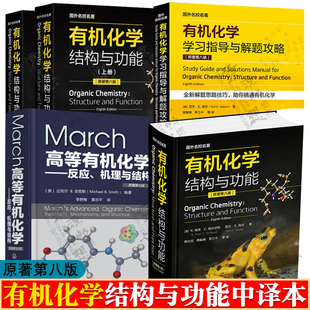 伯克利 彩图版 结构与功能 第7版 March高等有机化学 有机化学学习指导与解题攻略 反应 有机化学 机理与结构 原著第八版 中译本