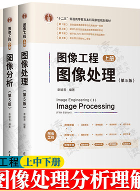 图像工程 章毓晋 第五版 上中下册 图像处理+图像分析+图像理解 清华大学出版社 普通高等教育规划教材书籍