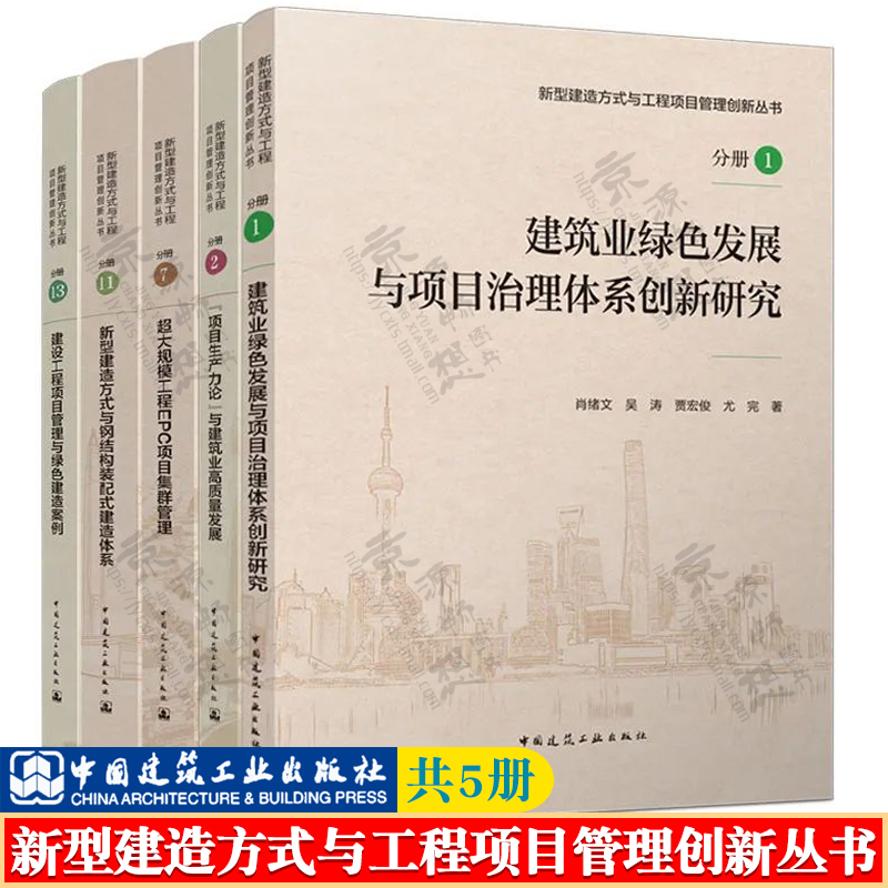 新型建造方式与工程项目管理创新丛书 超大规模EPC+钢结构装配式+建筑业绿色发展+项目生产力论+建设工程项目管理与绿色建造案例