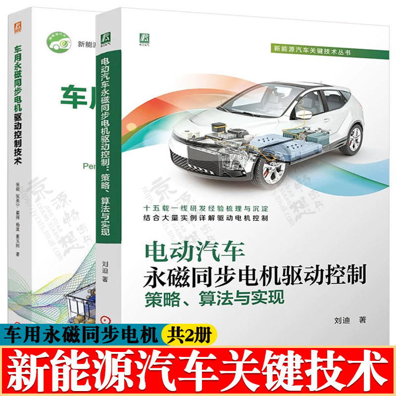 电动汽车永磁同步电机驱动控制:策略算法与实现+车用永磁同步电机驱动控制技术 新能源汽车关键技术 新能