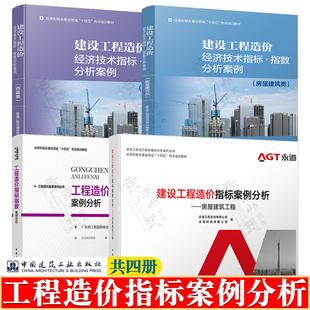 建设工程造价经济技术指标指数分析案例 房屋建筑类 建成工程咨询股份有限公司 中国建筑工业出版社 工程概预算编制计价计算规范
