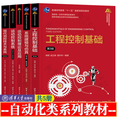 运动控制系统 王斌锐 第二版+运动控制理论及应用 刘金琨 现代测控技术与系统 第2版 韩九强 高等学校自动化类专业系列教材书籍