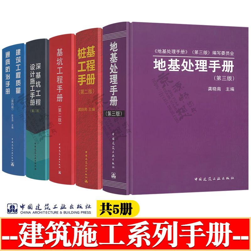 地基处理手册第三版+基坑工程手册第二版+深基坑工程设计施工手册+桩基工程手册+建筑工程质量通病防治手册建筑施工手册