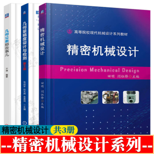 第三版 几何量精度设计与检测 张幼军 几何公差那些事儿 精密机械设计教材书籍 精密机械设计 现代机械工程系列精品教材 田明