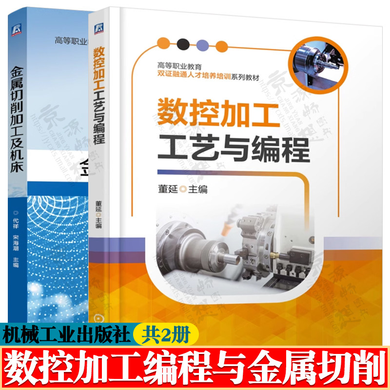 数控加工工艺与编程 董延+金属切削加工及机床 代祥 数控车铣加工工艺基础数控车铣编程金属切削刀具材料表面处理数控车铣加工技术