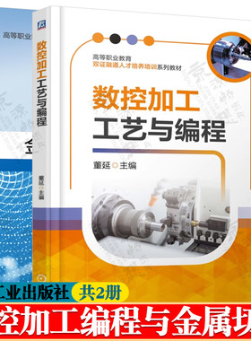 数控加工工艺与编程 董延+金属切削加工及机床 代祥 数控车铣加工工艺基础数控车铣编程金属切削刀具材料表面处理数控车铣加工技术