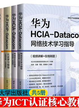 华为ict教材书籍华为hcia/hcip/hcie/datacom认证学习/实验指导网络技术学习实验指导华为ICT认证实训核心教程华为ict认证系列丛书