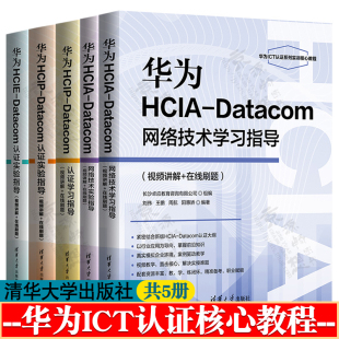 datacom认证学习 hcie 实验指导网络技术学习实验指导华为ICT认证实训核心教程华为ict认证系列丛书 hcip 华为ict教材书籍华为hcia