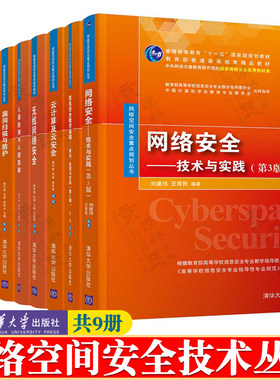 网络空间安全技术丛书 网络安全技术与实践 信息安全 入侵检测与防御日志审计与分析 Web应用防火墙漏洞扫描 无线网络安全技术书籍